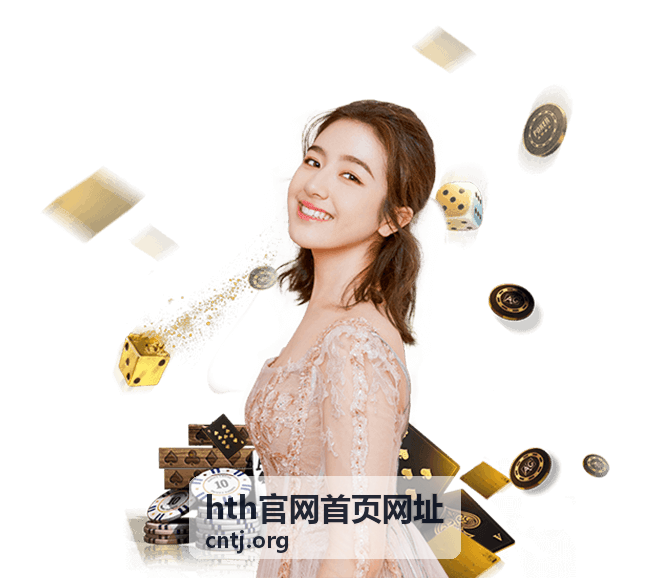 hth官网首页网址首屏视觉图，展示官方入口与内容索引