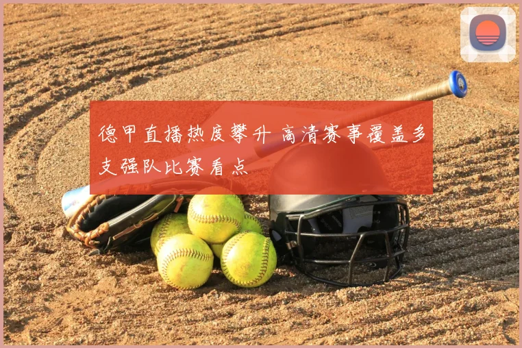 德甲直播热度攀升 高清赛事覆盖多支强队比赛看点