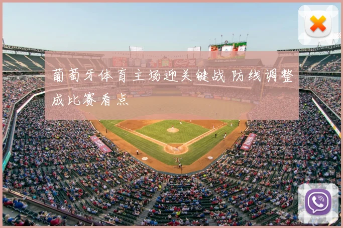 葡萄牙体育主场迎关键战 防线调整成比赛看点