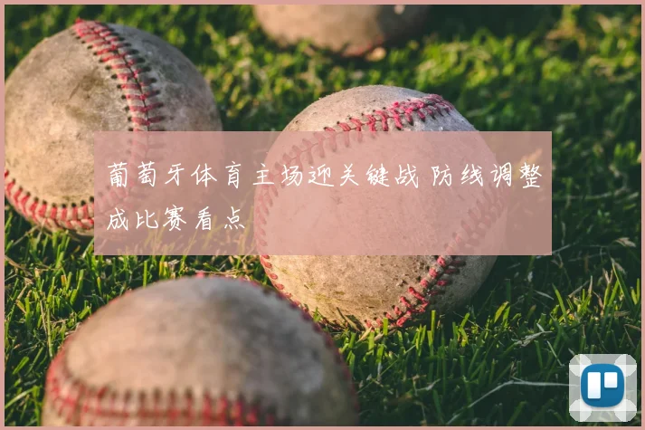 葡萄牙体育主场迎关键战 防线调整成比赛看点