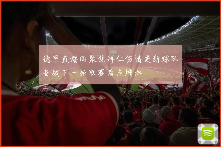 德甲直播间聚焦拜仁伤情更新球队备战下一轮联赛看点增加
