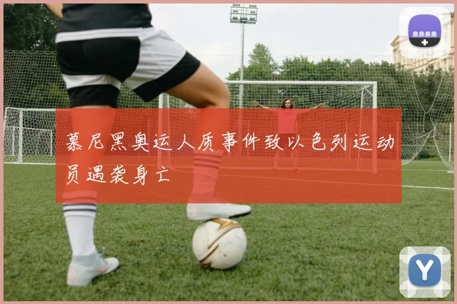 慕尼黑奥运人质事件致以色列运动员遇袭身亡