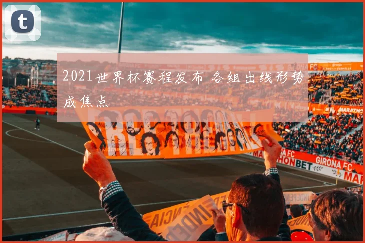 2021世界杯赛程发布 各组出线形势成焦点