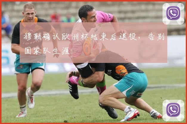 穆勒确认欧洲杯结束后退役，告别国家队生涯