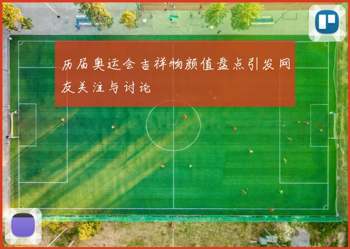 历届奥运会吉祥物颜值盘点引发网友关注与讨论