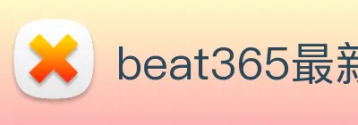 beat365最新网站 Logo